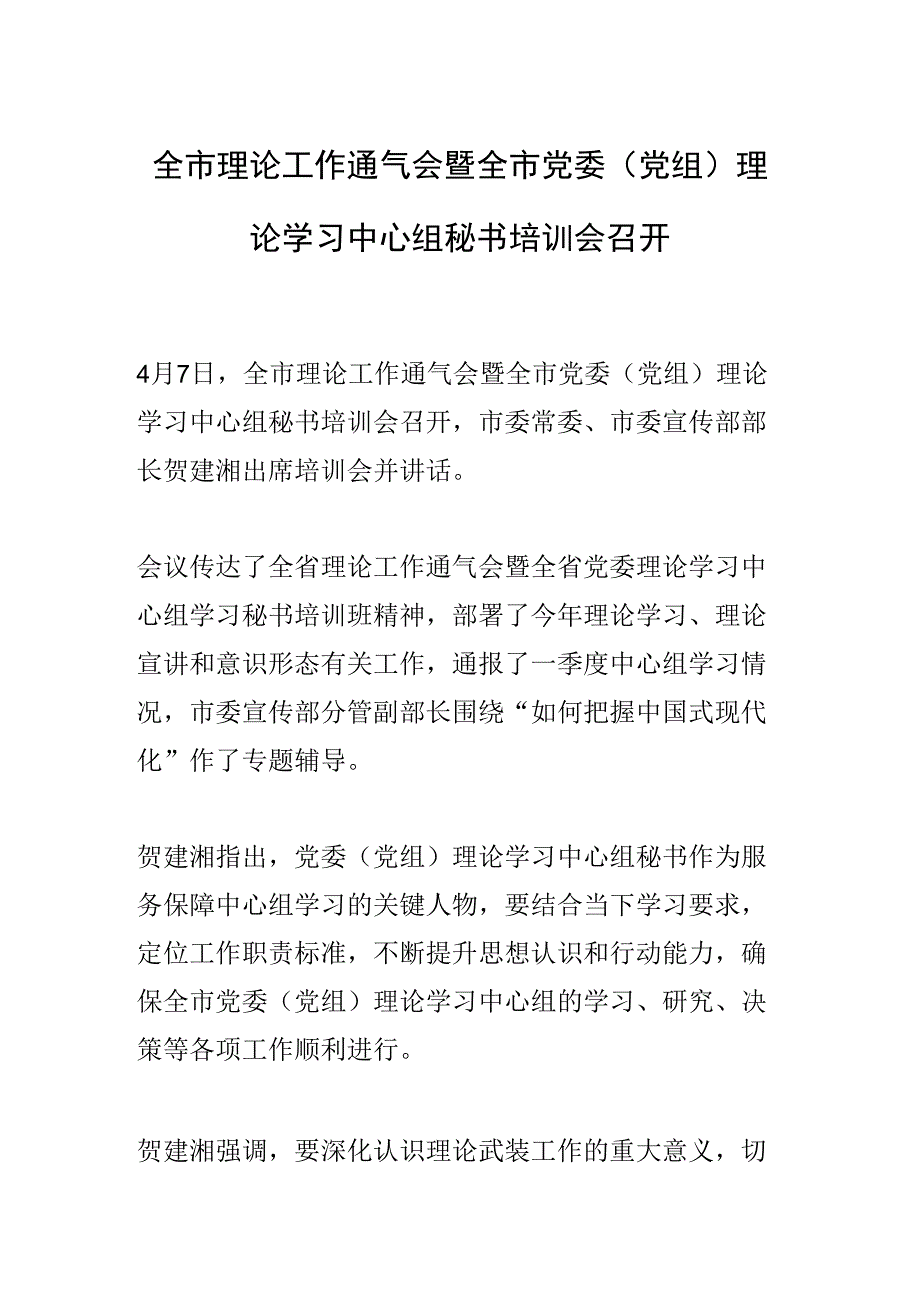 全市理论工作通气会暨全市党委（党组）理论学习中心组秘书培训会召开.docx_第1页