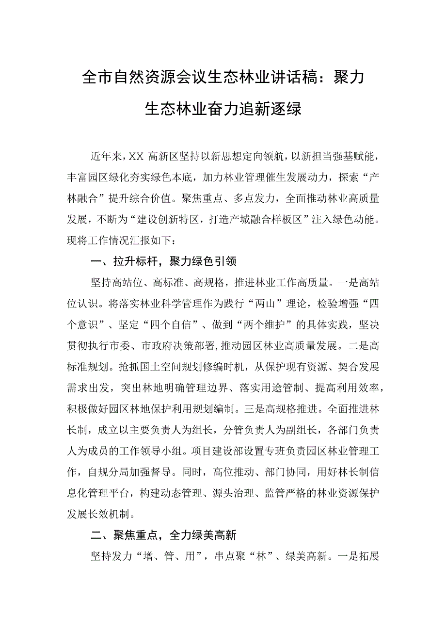 全市自然资源会议生态林业讲话稿：聚力生态林业奋力追新逐绿.docx_第1页