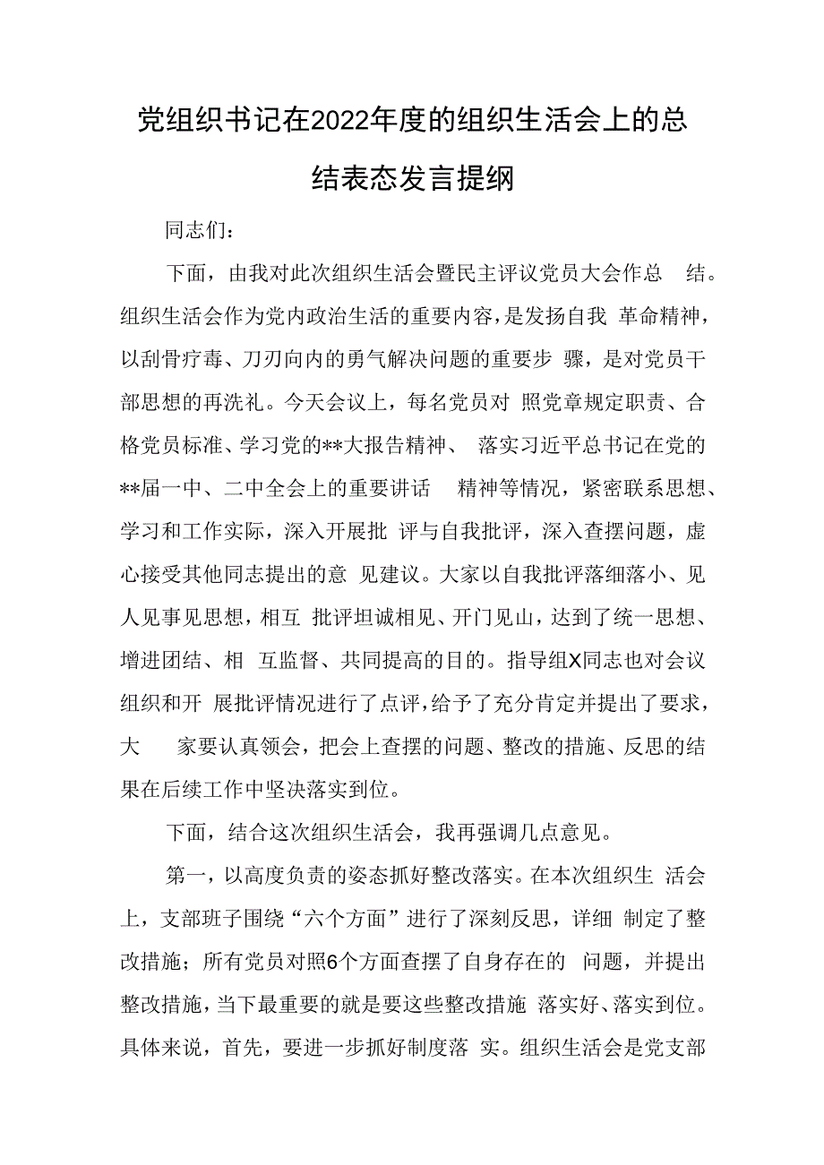 党组织书记在2023年度的组织生活会上的总结表态发言提纲与团干部个人德能勤绩廉汇报.docx_第1页