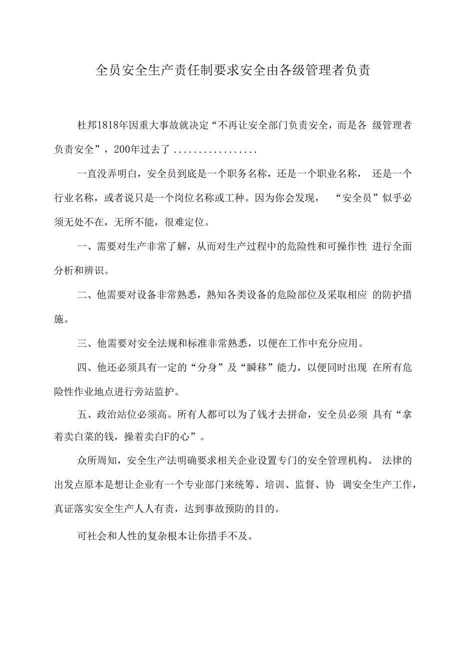 全员安全生产责任制要求安全由各级管理者负责.docx_第1页