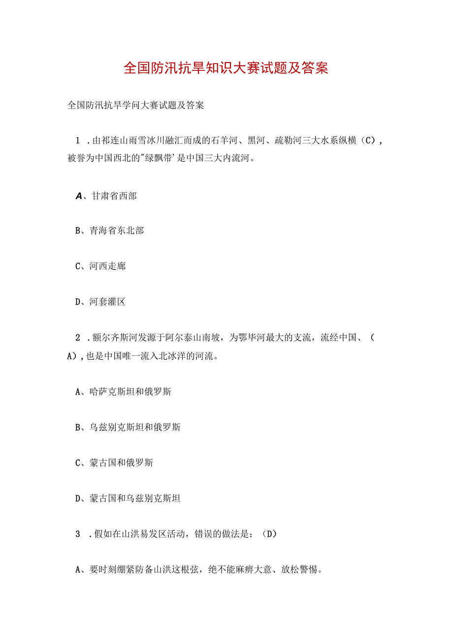 全国防汛抗旱知识大赛试题及答案.docx_第1页