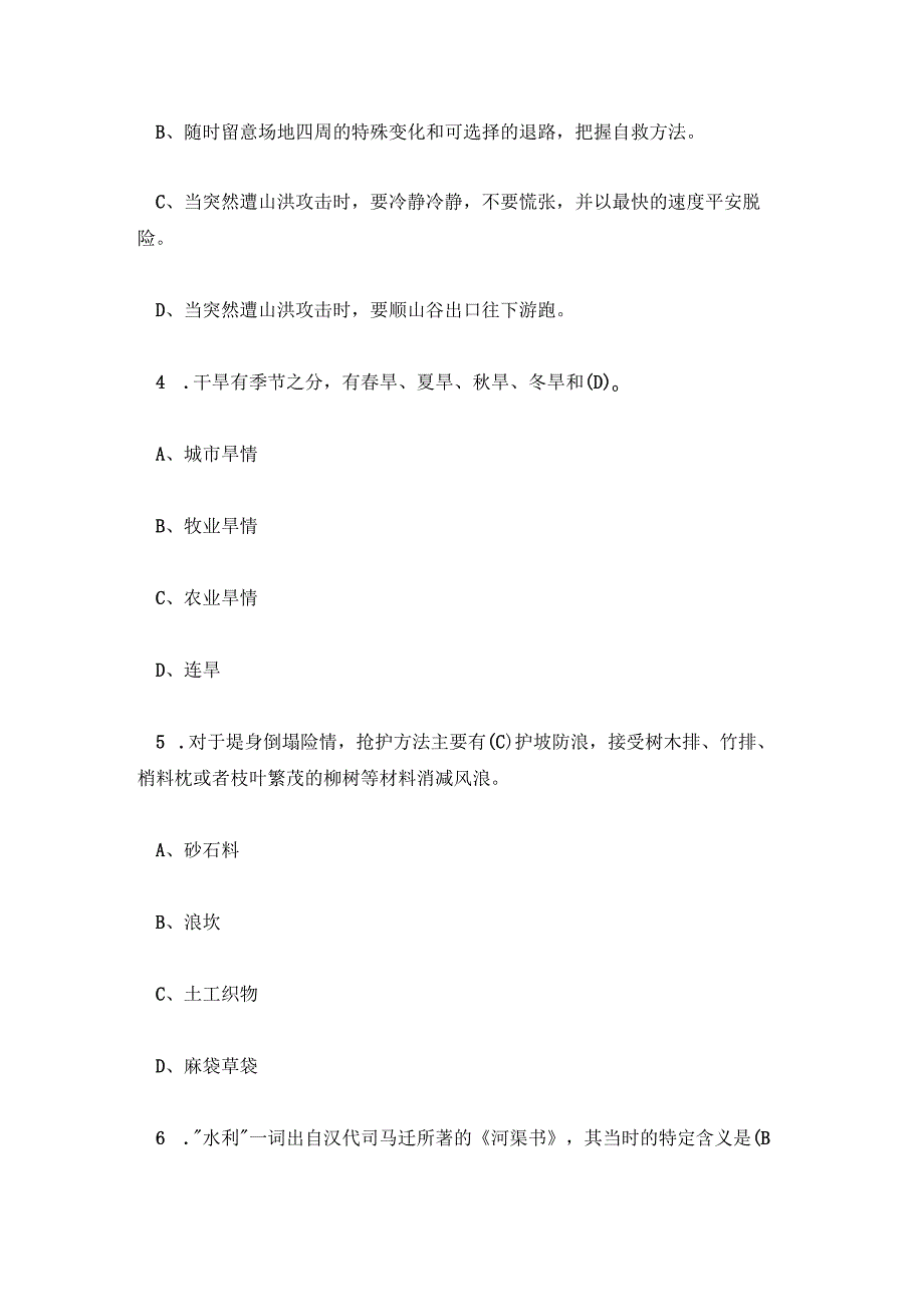 全国防汛抗旱知识大赛试题及答案.docx_第2页