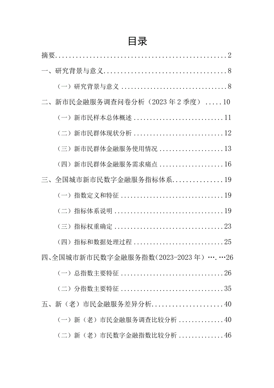 全国城市新市民金融服务报告2023word.docx_第1页