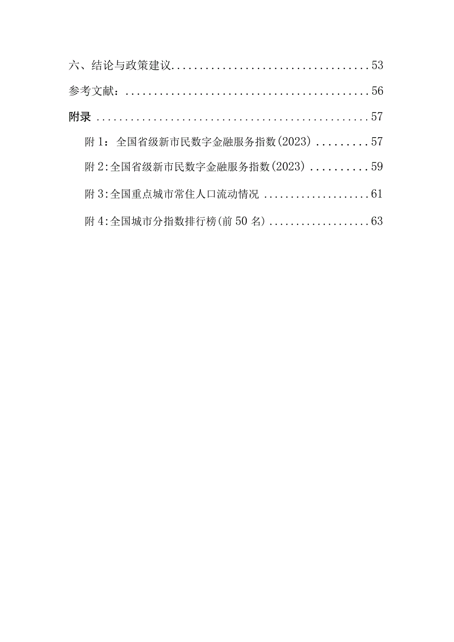 全国城市新市民金融服务报告2023word.docx_第2页