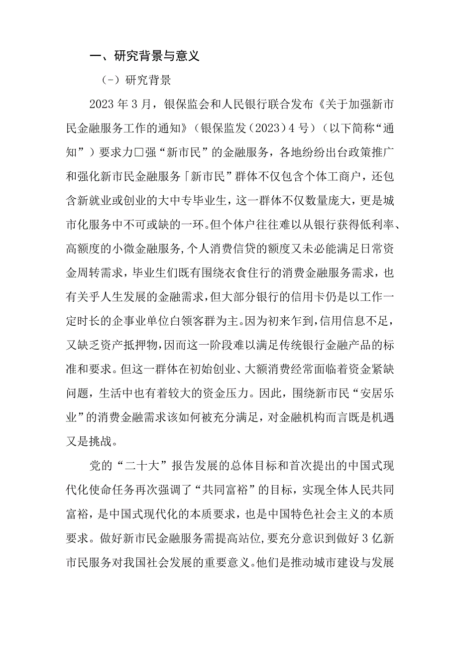 全国城市新市民金融服务报告2023word.docx_第3页