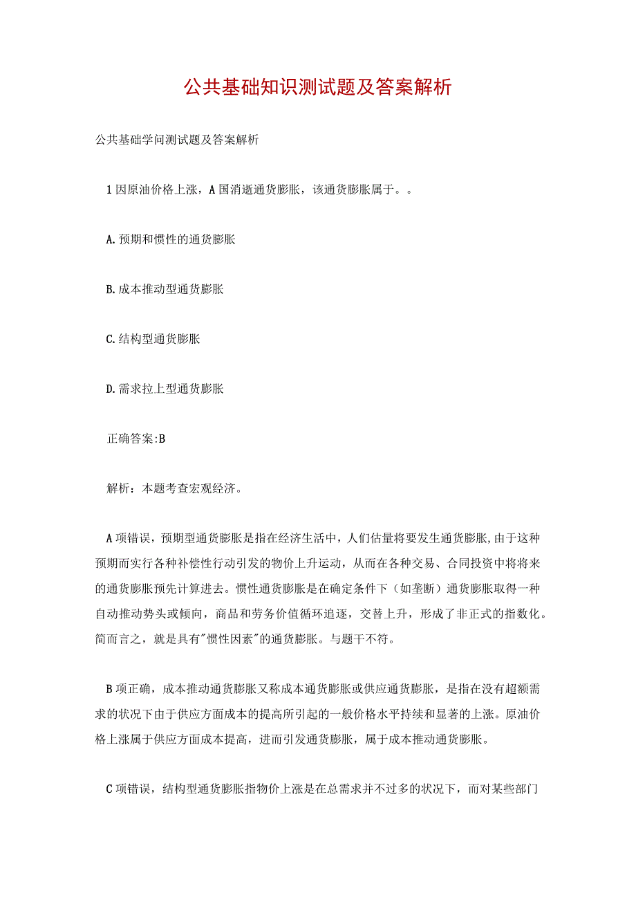 公共基础知识测试题及答案解析.docx_第1页