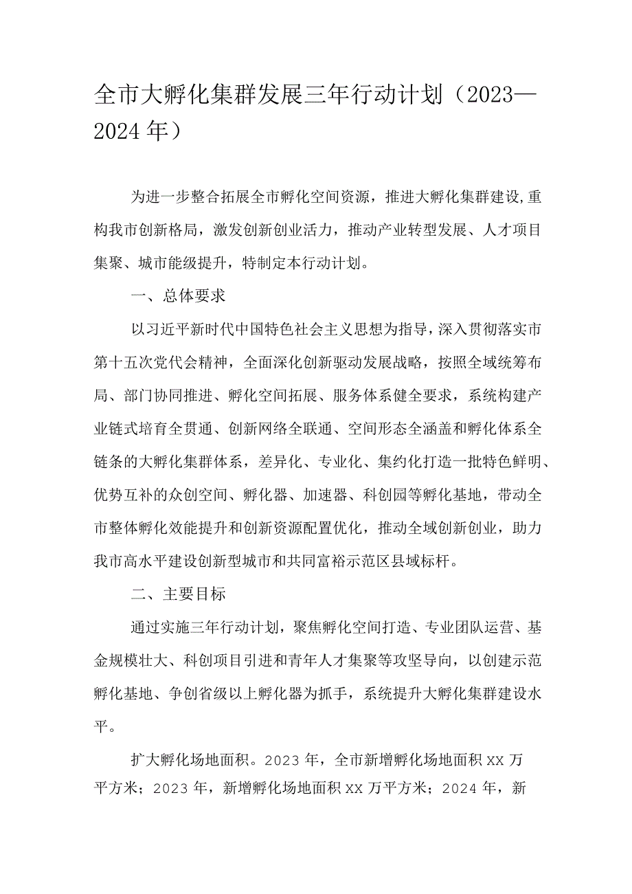 全市大孵化集群发展三年行动计划（2023—2024年）.docx_第1页