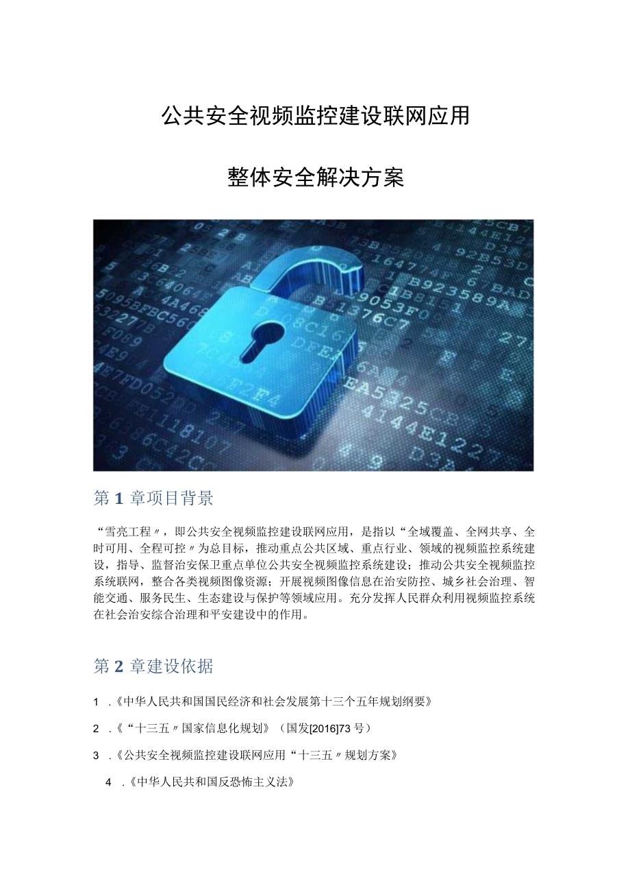 公共安全视频监控建设联网应用解决方案.docx_第1页