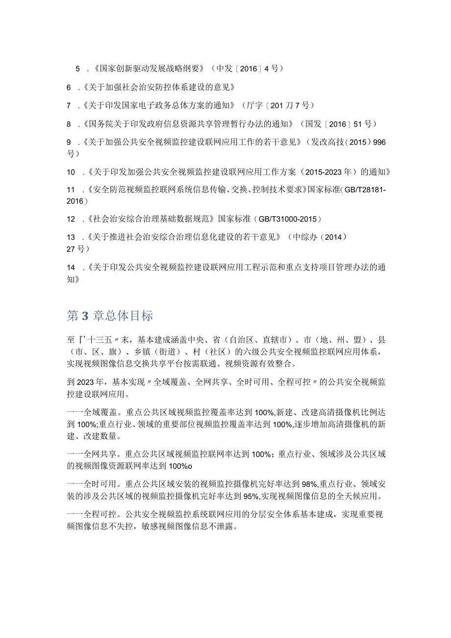 公共安全视频监控建设联网应用解决方案.docx_第2页