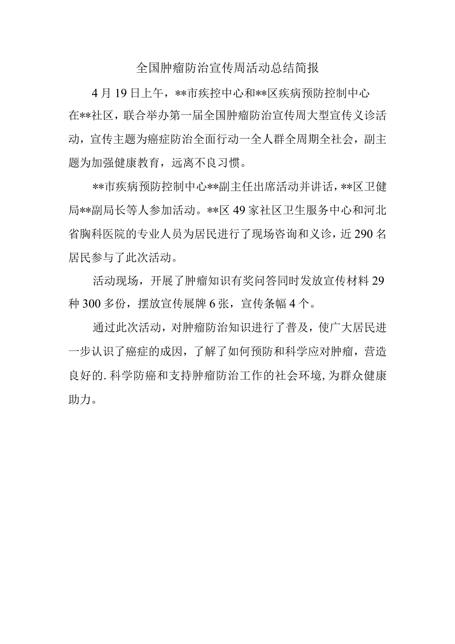 全国肿瘤防治宣传周活动总结简报.docx_第1页