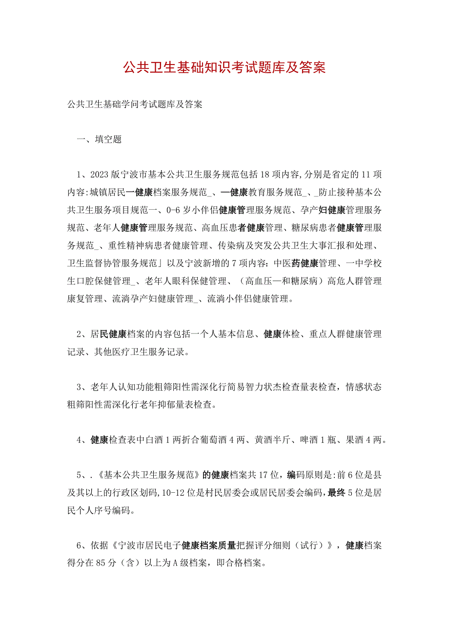 公共卫生基础知识考试题库及答案.docx_第1页