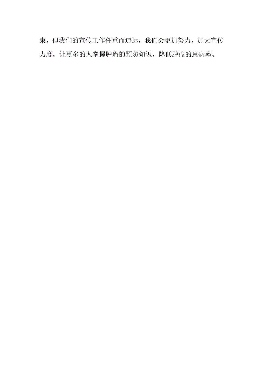 全国肿瘤防治宣传周活动总结9.docx_第2页