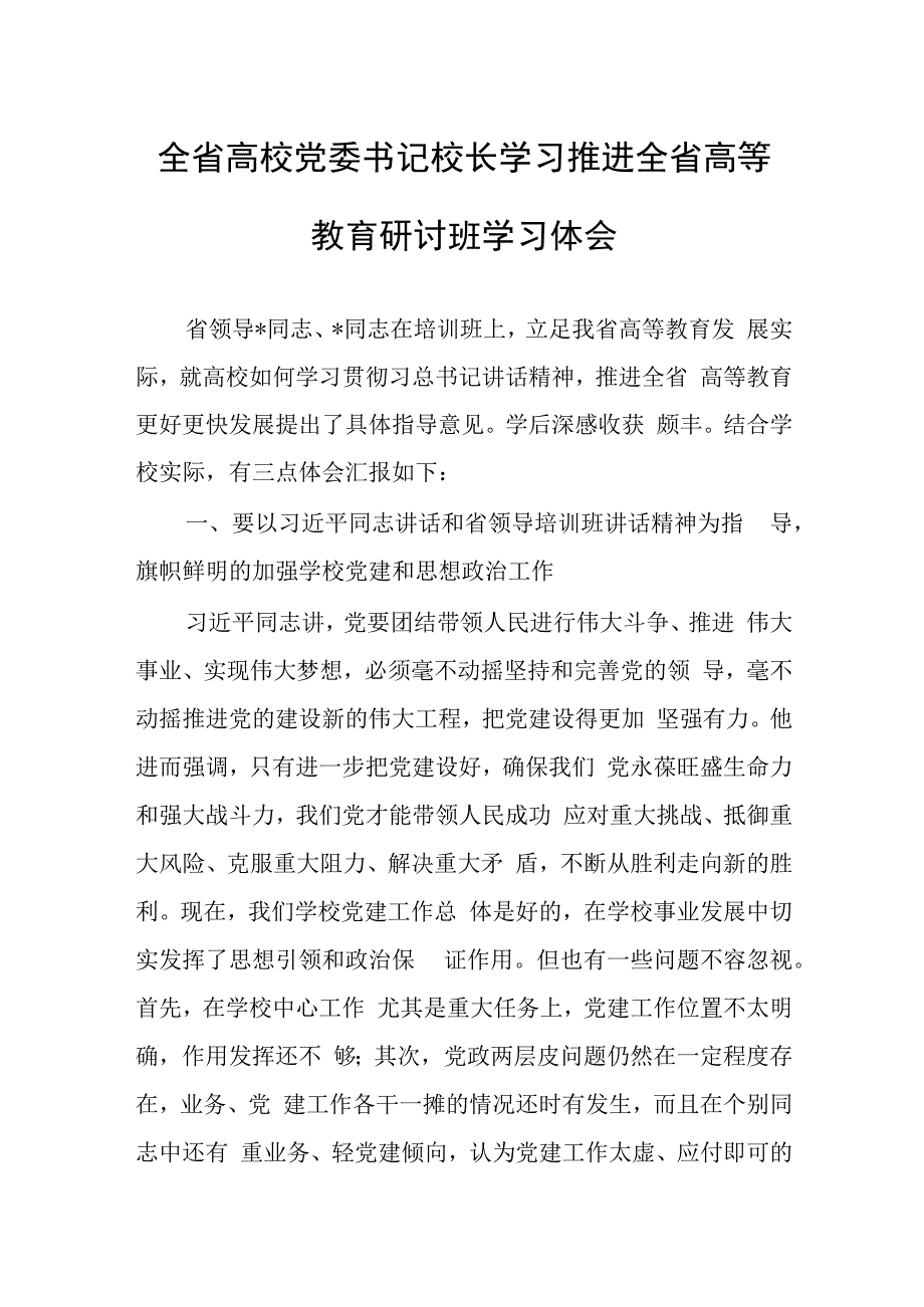 全省高校党委书记校长学习推进全省高等教育研讨班学习体会.docx_第1页