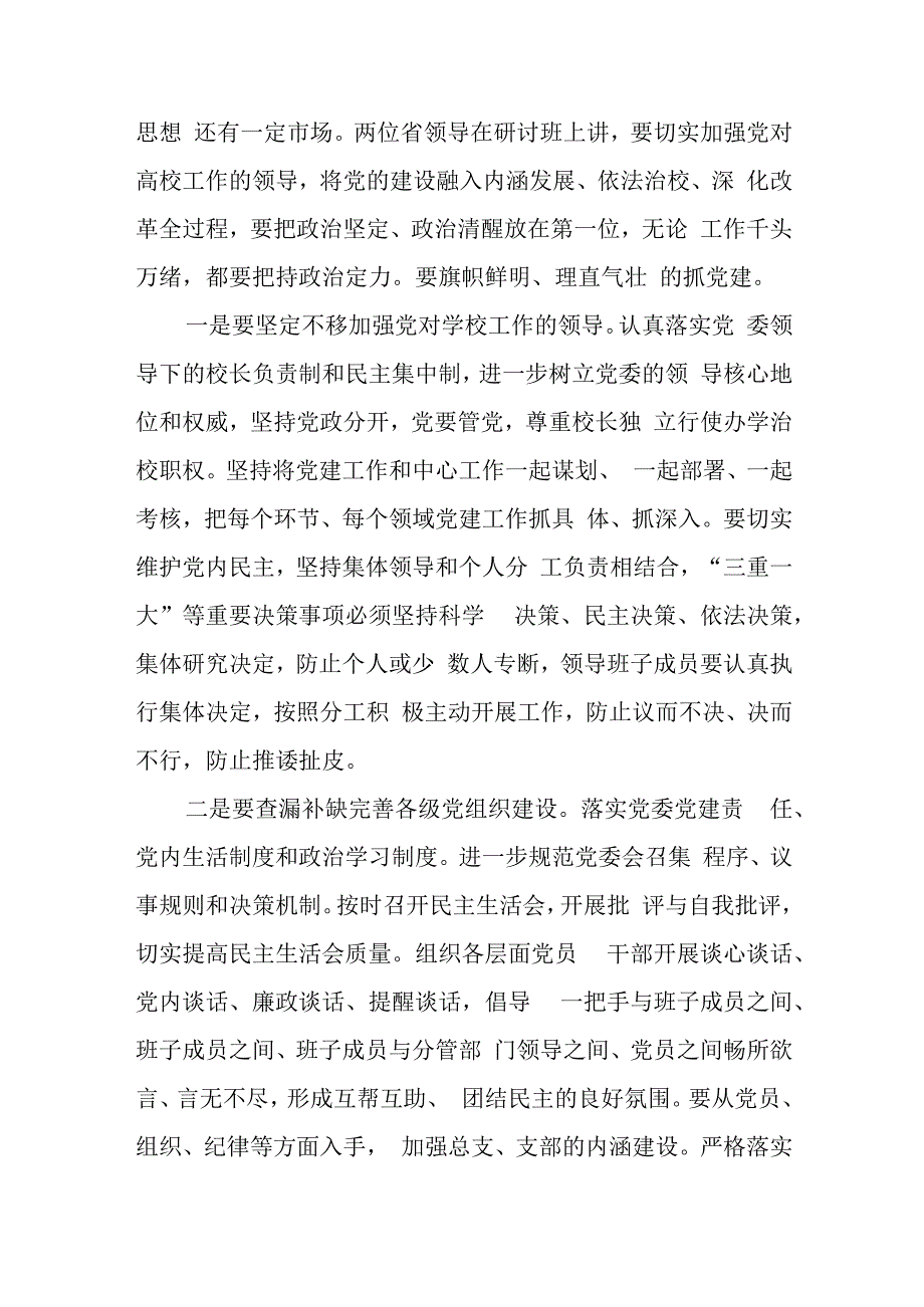 全省高校党委书记校长学习推进全省高等教育研讨班学习体会.docx_第2页