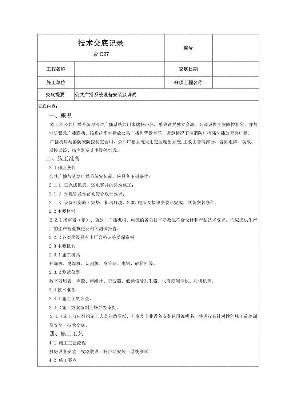 公共广播系统技术交底 .docx_第1页