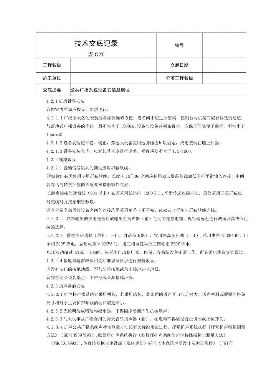 公共广播系统技术交底 .docx_第2页