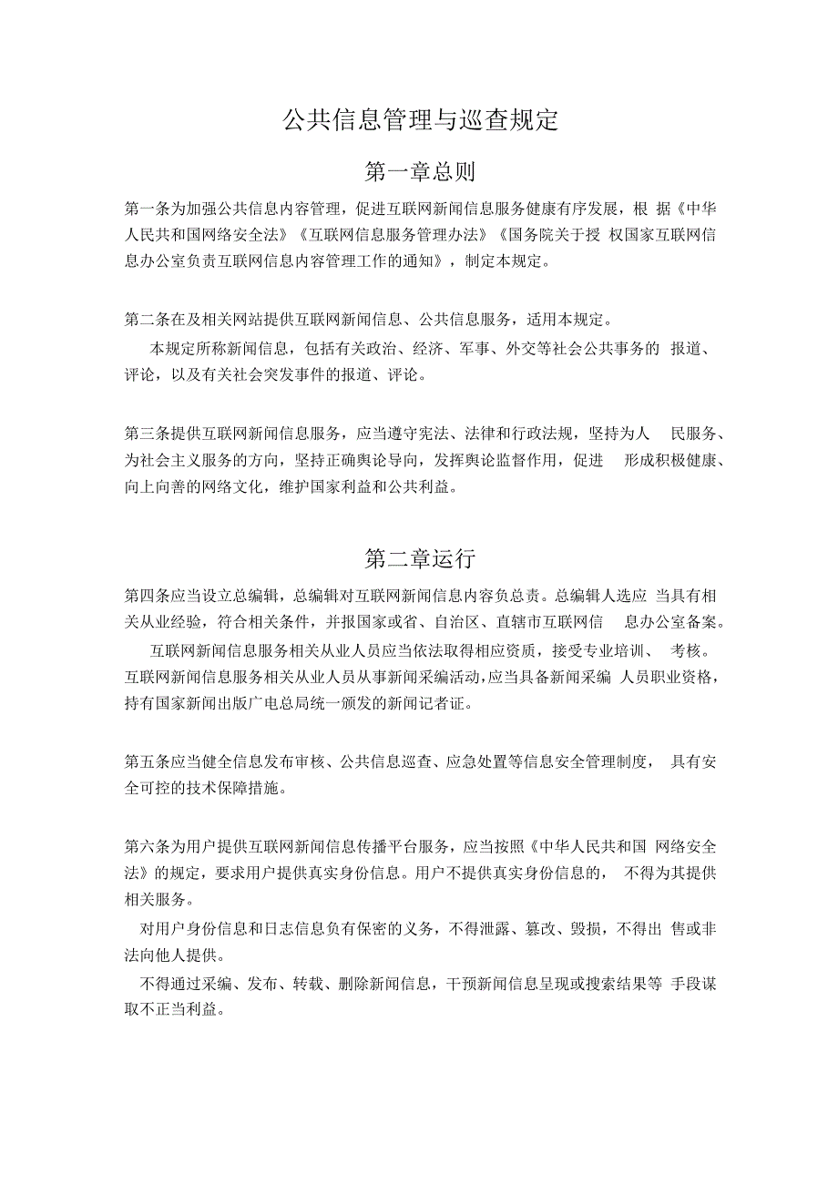 公共信息管理与巡查规定.docx_第1页