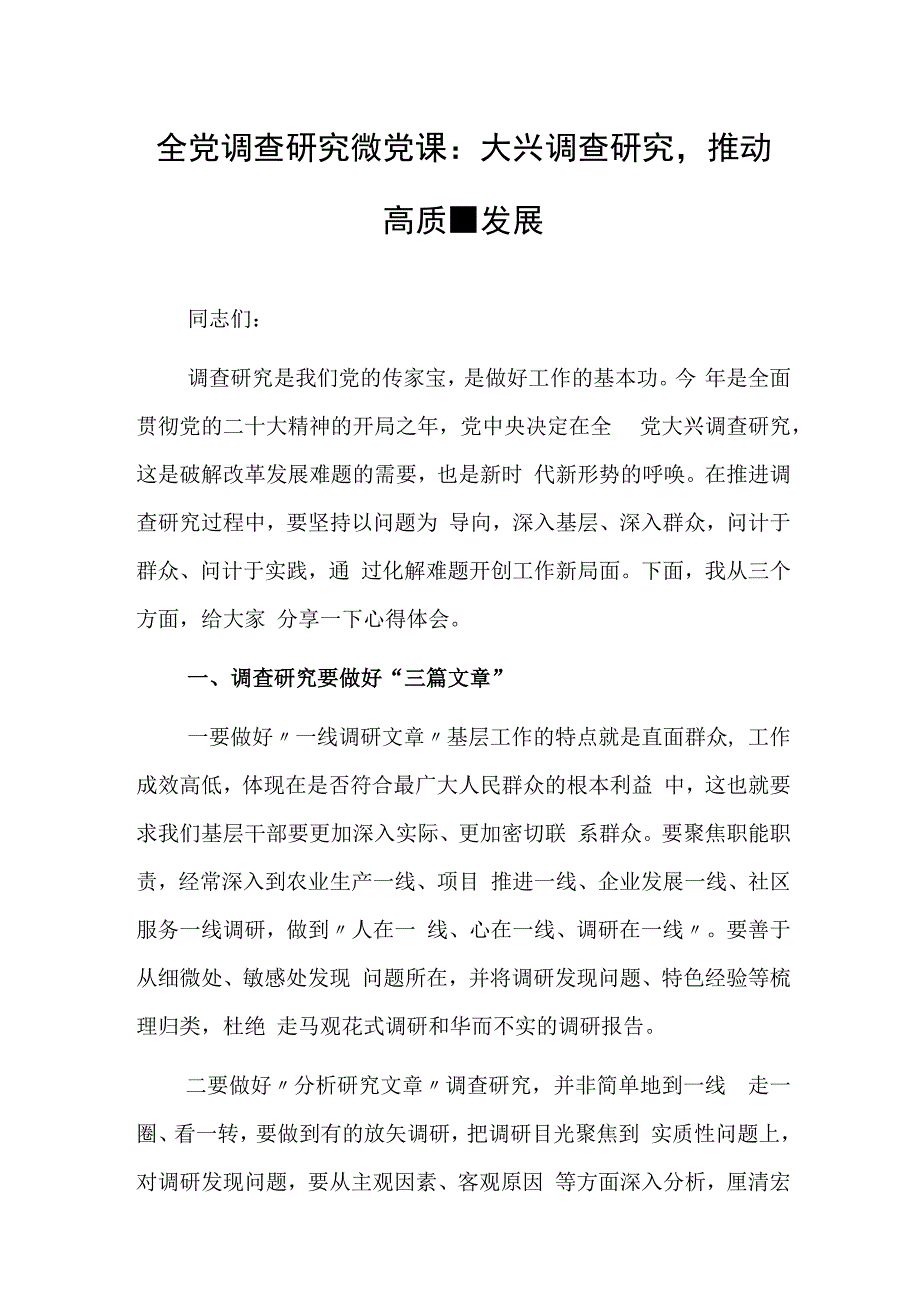 全党调查研究微党课：大兴调查研究推动高质量发展.docx_第1页