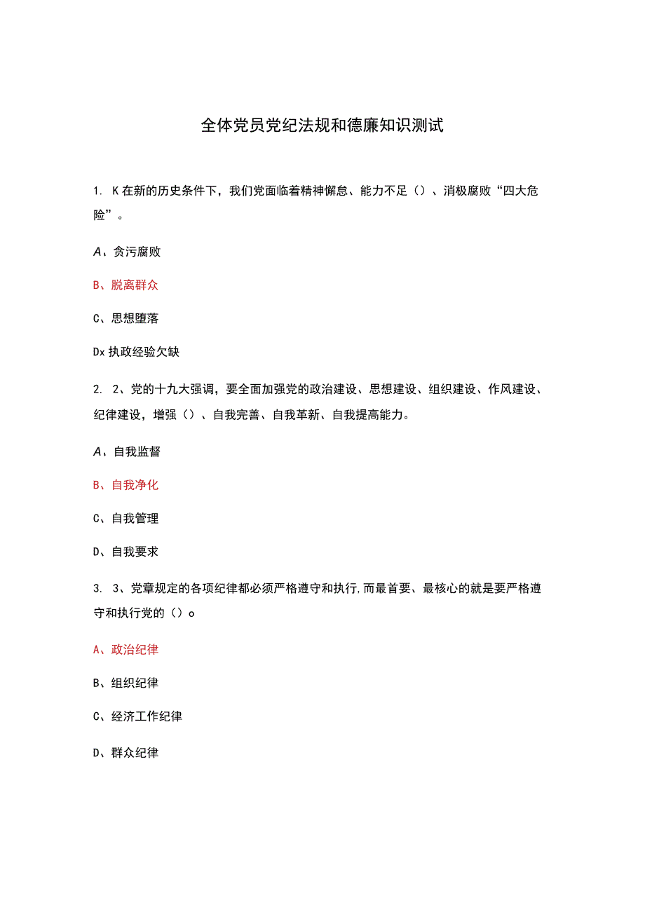 全体党员党纪法规和德廉知识测试.docx_第1页