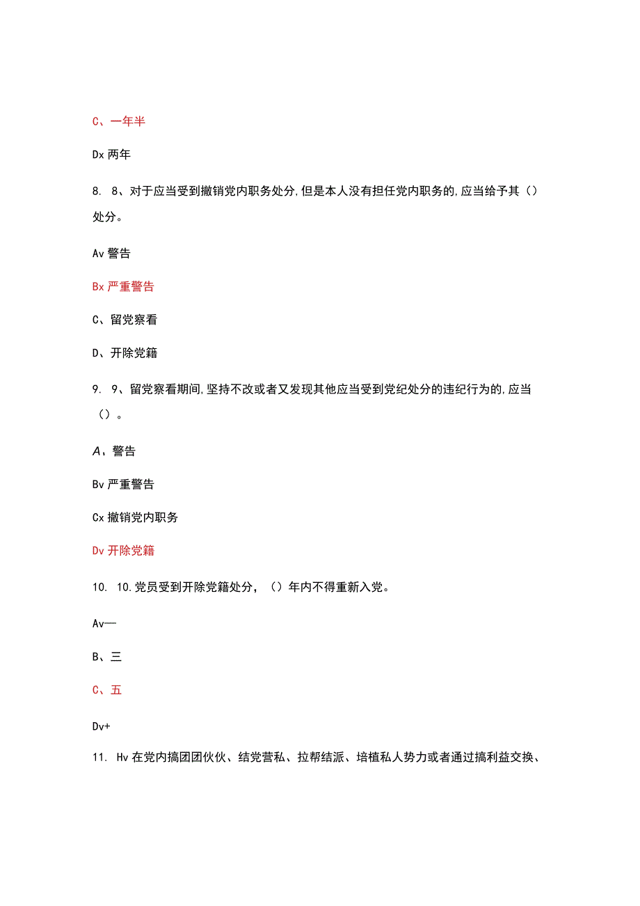 全体党员党纪法规和德廉知识测试.docx_第3页