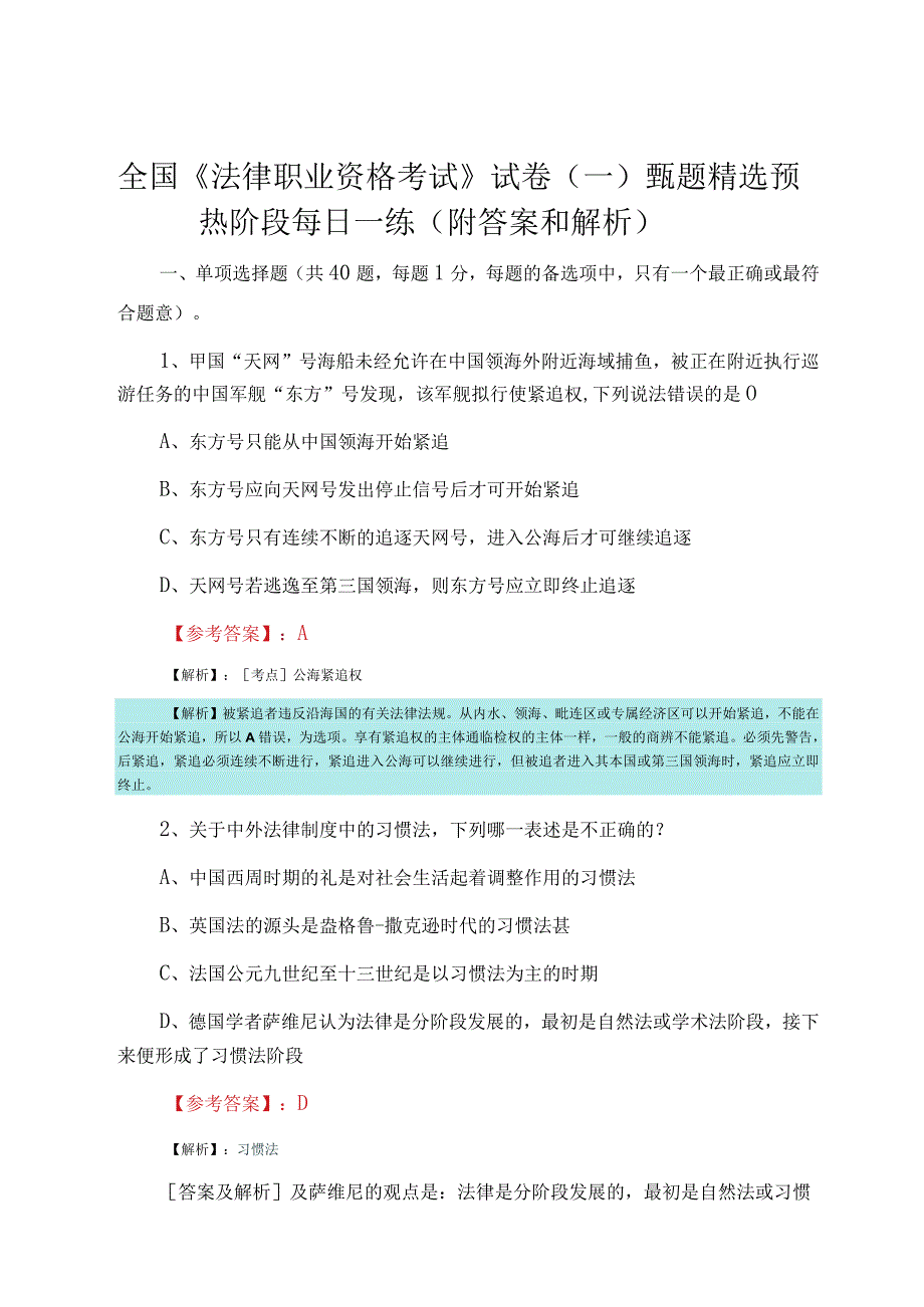 全国法律职业资格考试试卷一甄题精选预热阶段每日一练附答案和解析.docx_第1页