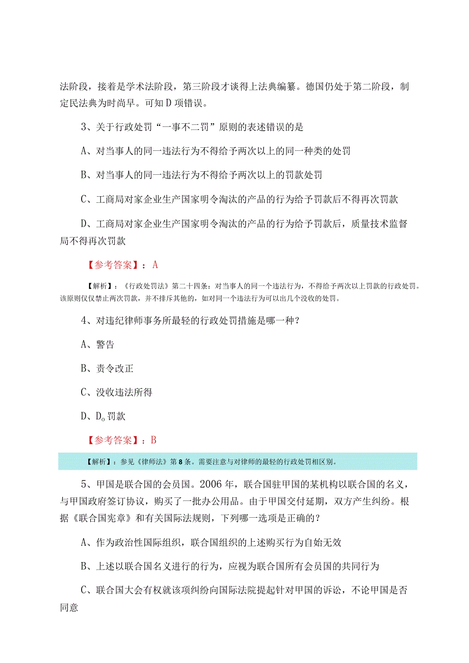 全国法律职业资格考试试卷一甄题精选预热阶段每日一练附答案和解析.docx_第2页