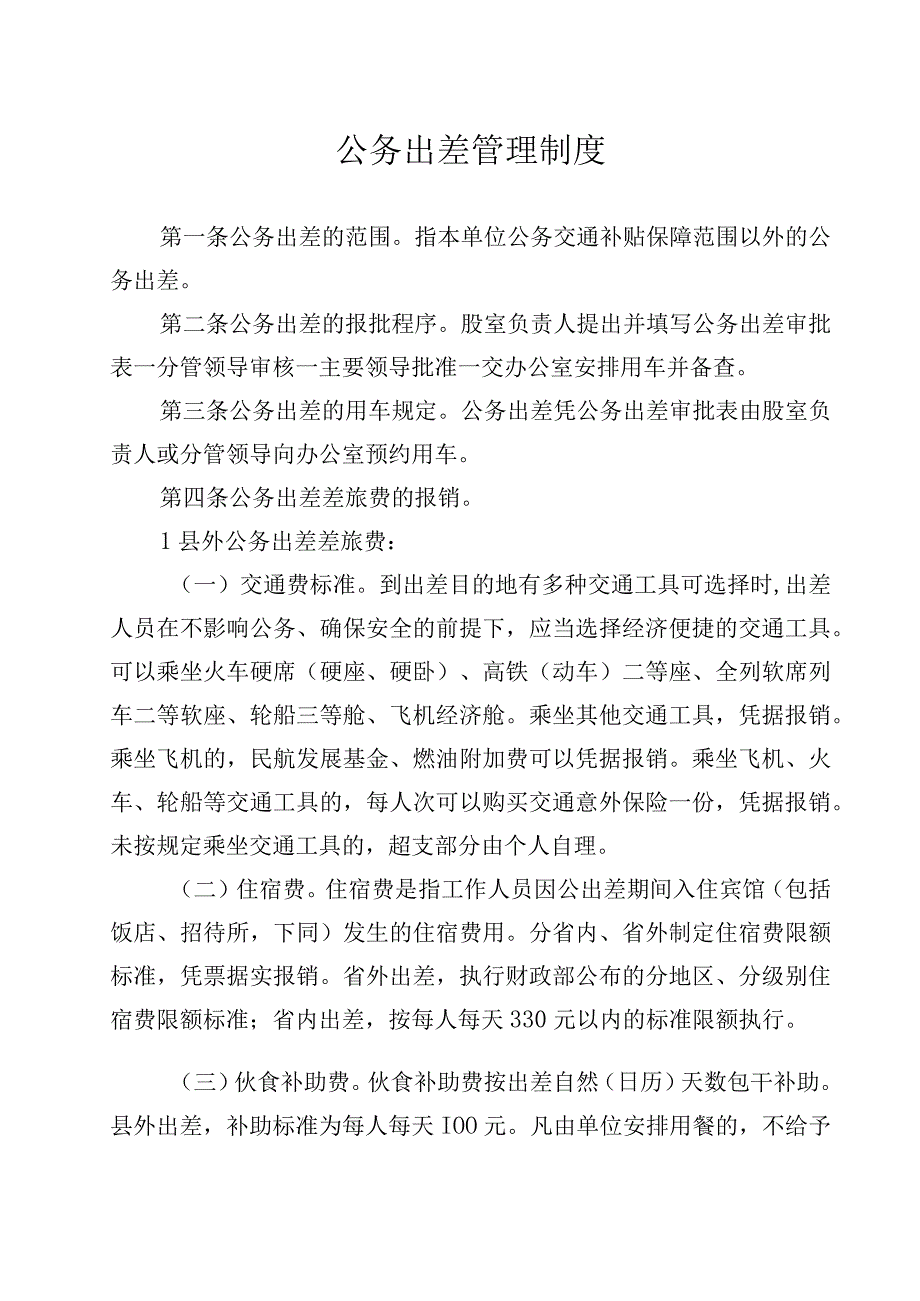 公务出差管理制度.docx_第1页