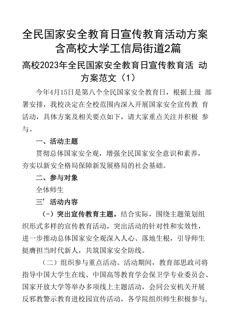 全民国家安全教育日宣传教育活动方案含高校大学工信局街道2篇.docx_第1页