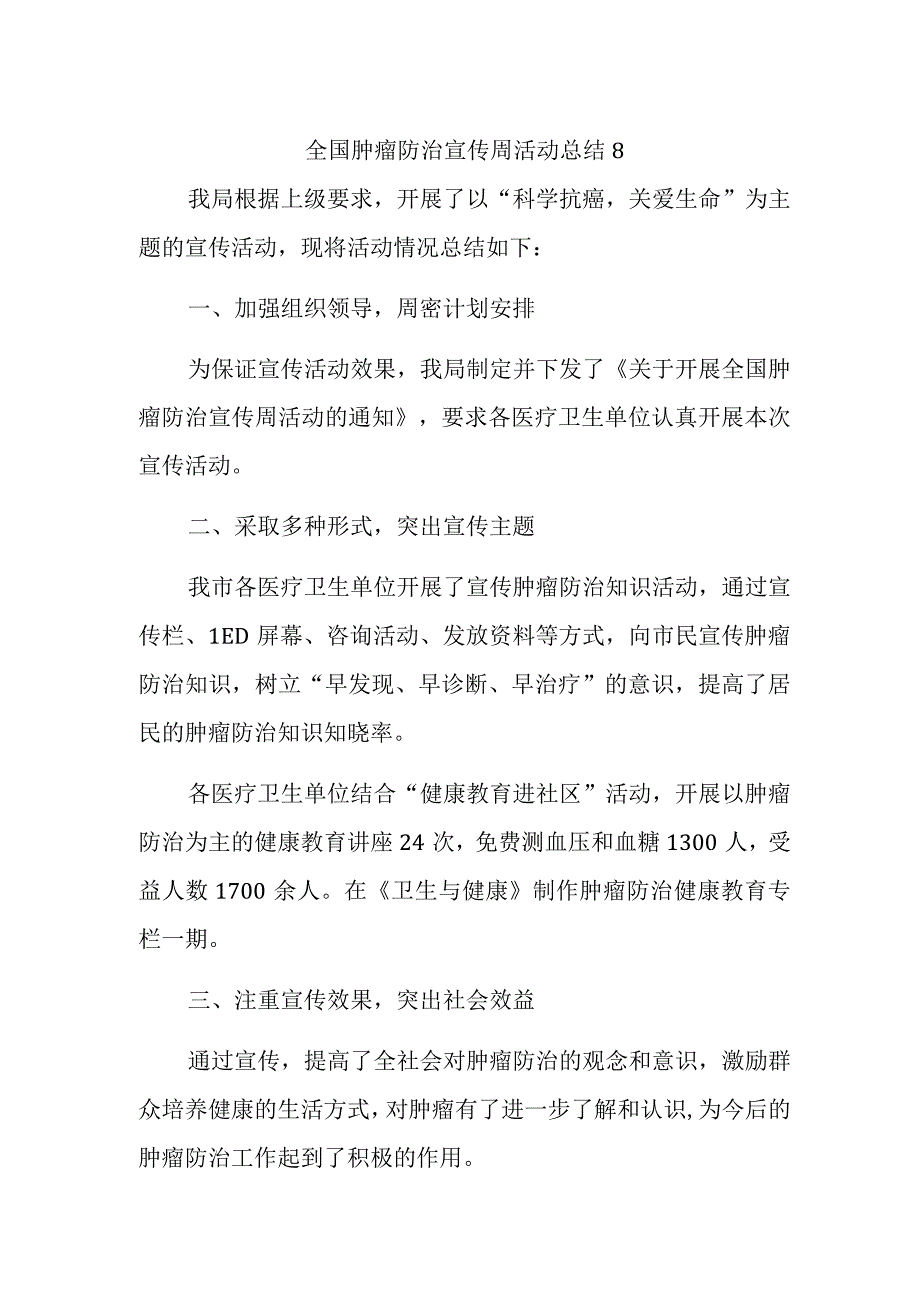 全国肿瘤防治宣传周活动总结8.docx_第1页