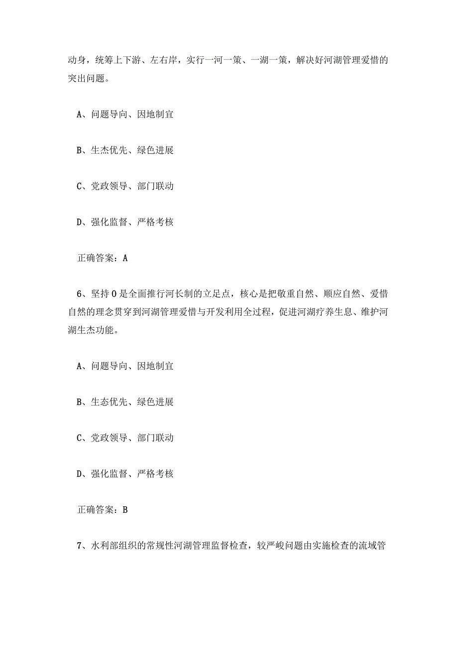 全面推行河湖长制知识竞赛题库及答案.docx_第3页