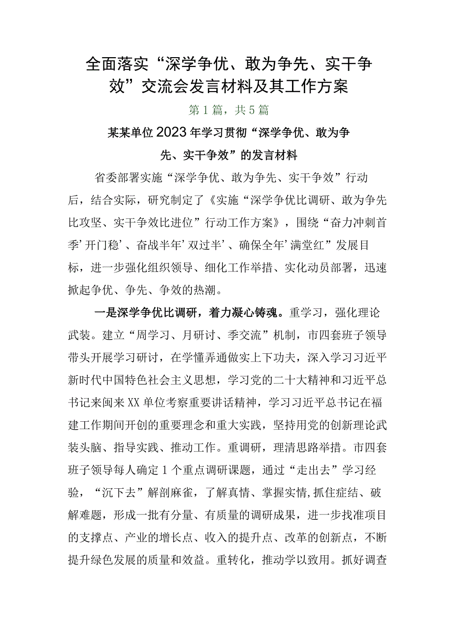 全面落实深学争优敢为争先实干争效交流会发言材料及其工作方案.docx_第1页