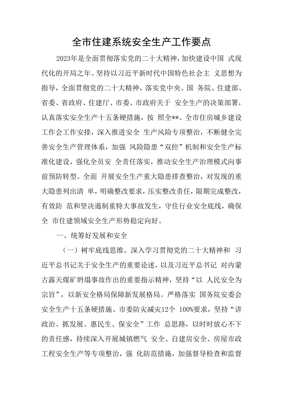 全市住建系统安全生产工作要点与区医保局第一季度工作总结及第二季度工作计划_0.docx_第1页