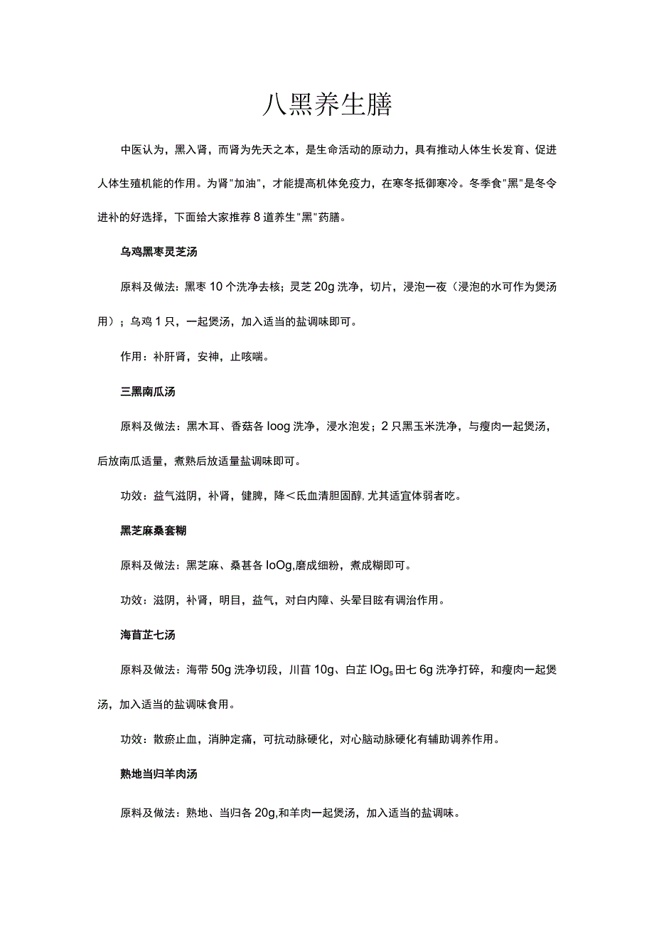 八黑养生膳.docx_第1页