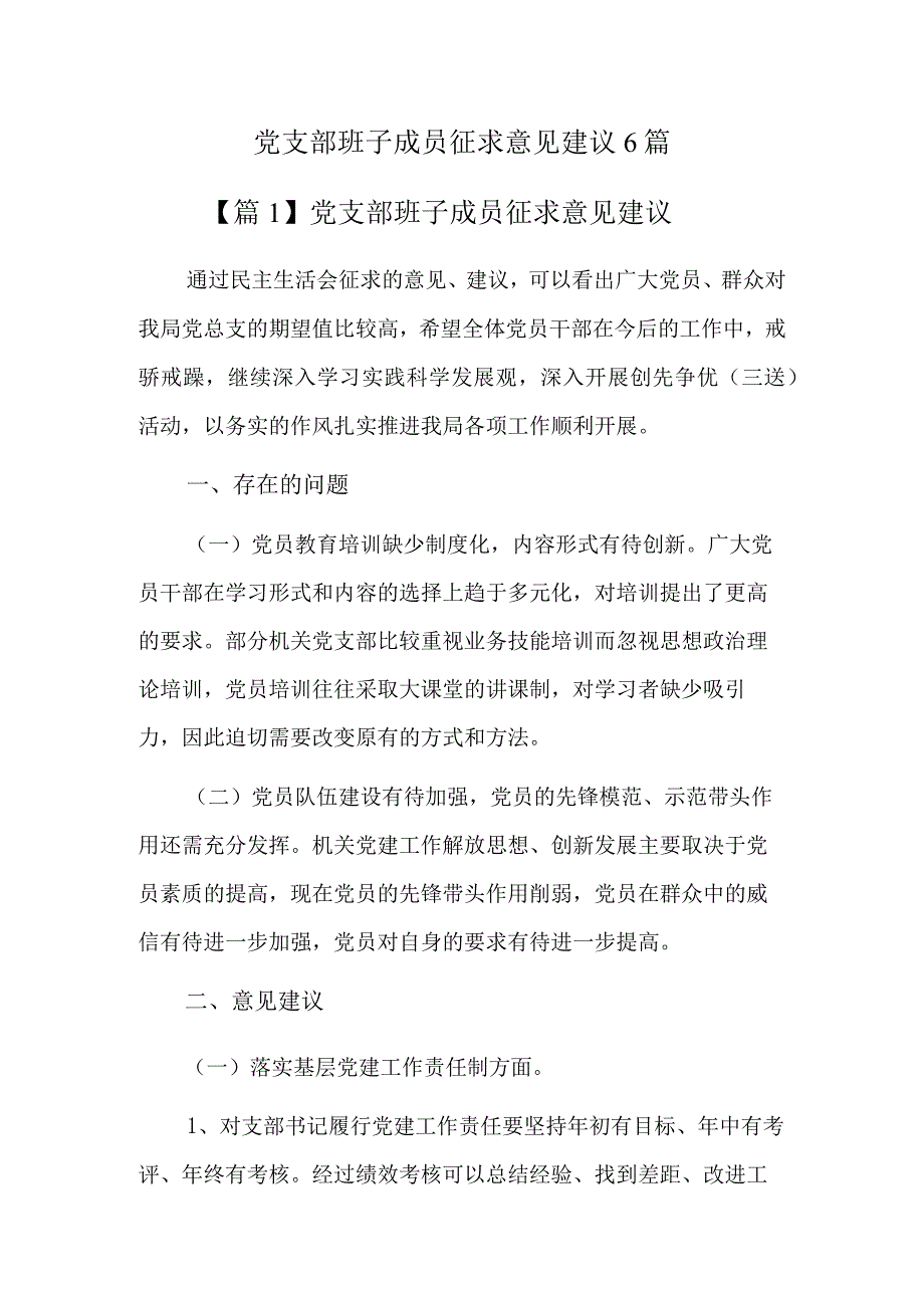 党支部班子成员征求意见建议6篇.docx_第1页