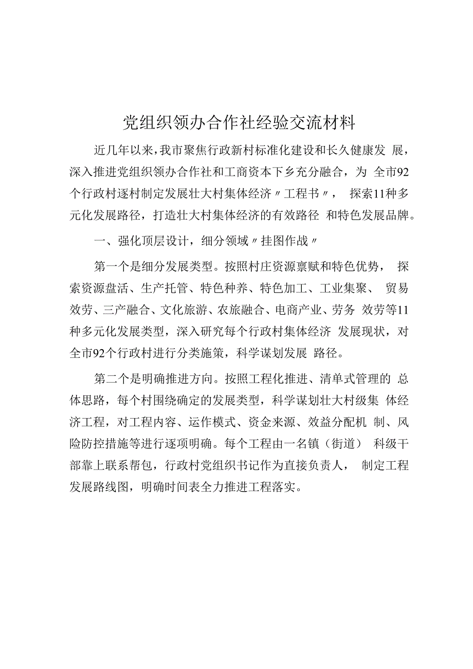 党组织领办合作社经验交流材料.docx_第1页