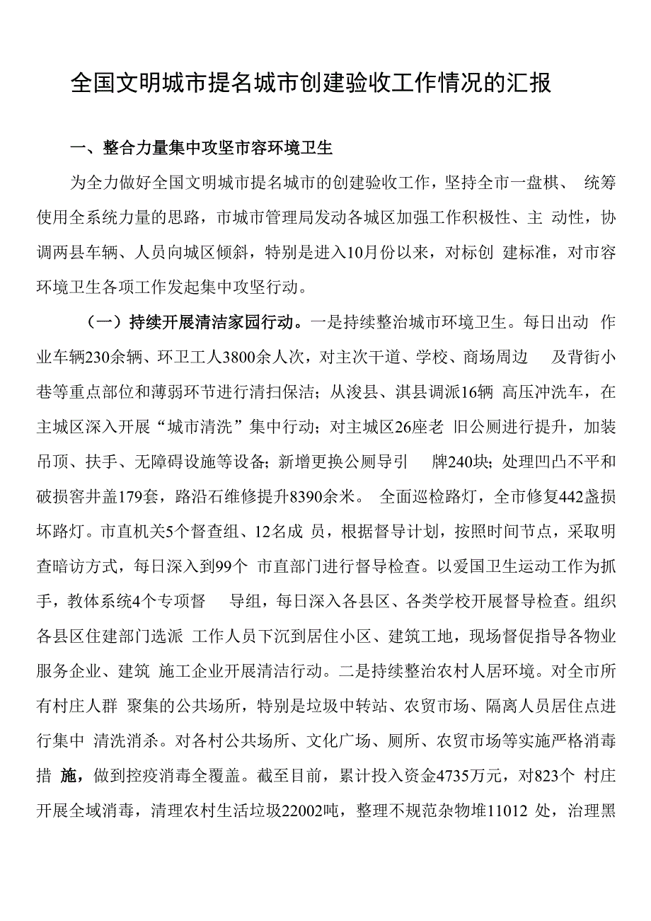 全国文明城市提名城市创建验收工作情况的汇报.docx_第1页