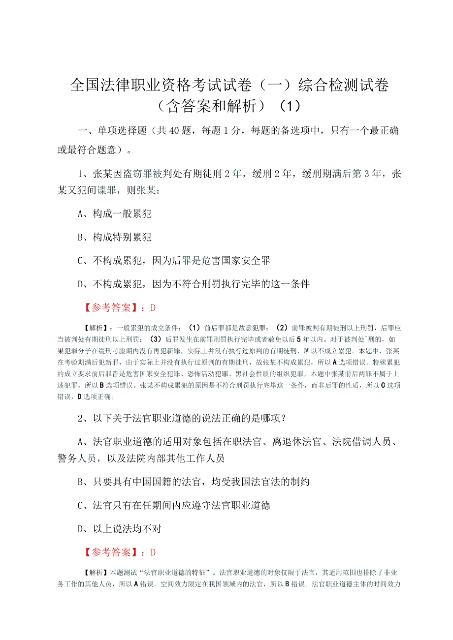 全国法律职业资格考试试卷一综合检测试卷含答案和解析(1).docx_第1页