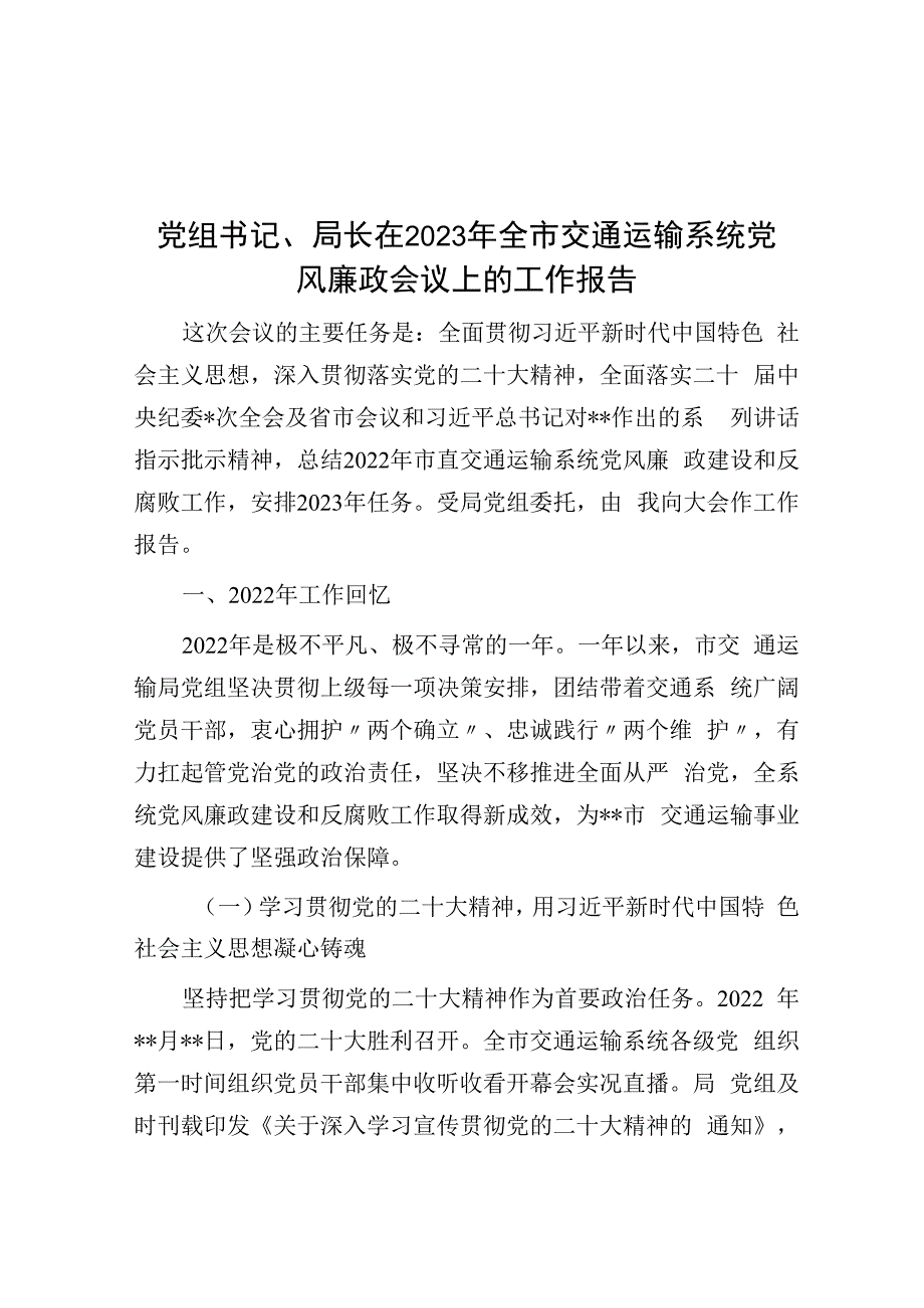 党组书记局长在2023年全市交通运输系统党风廉政会议上的工作报告.docx_第1页