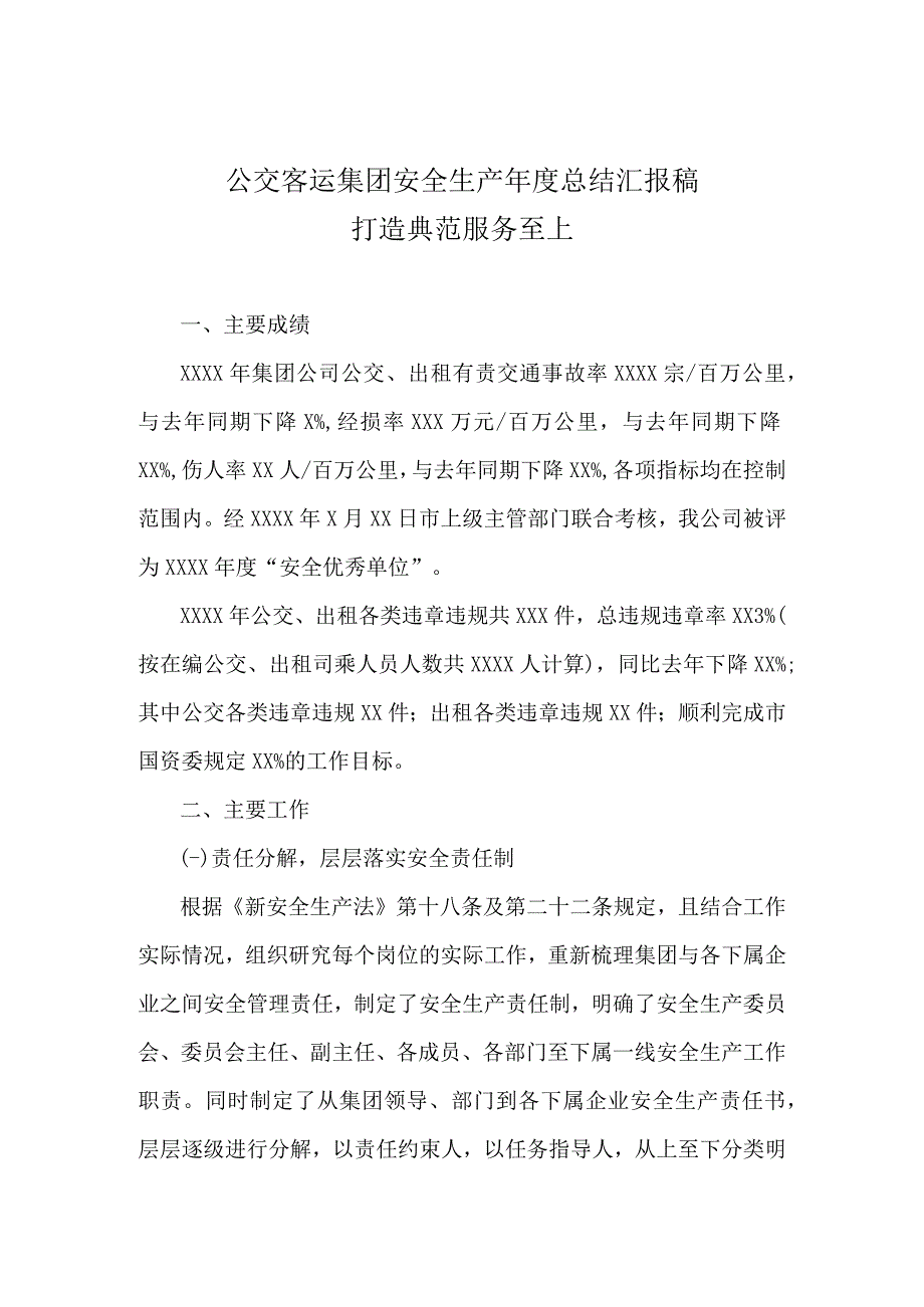 公交集团客运安全生产年度汇报打造典范服务至上.docx_第1页