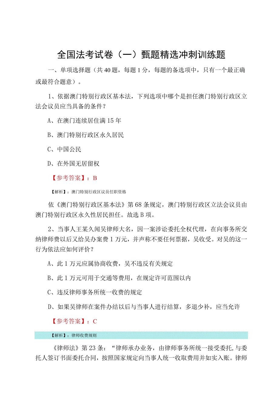 全国法考试卷一甄题精选冲刺训练题.docx_第1页