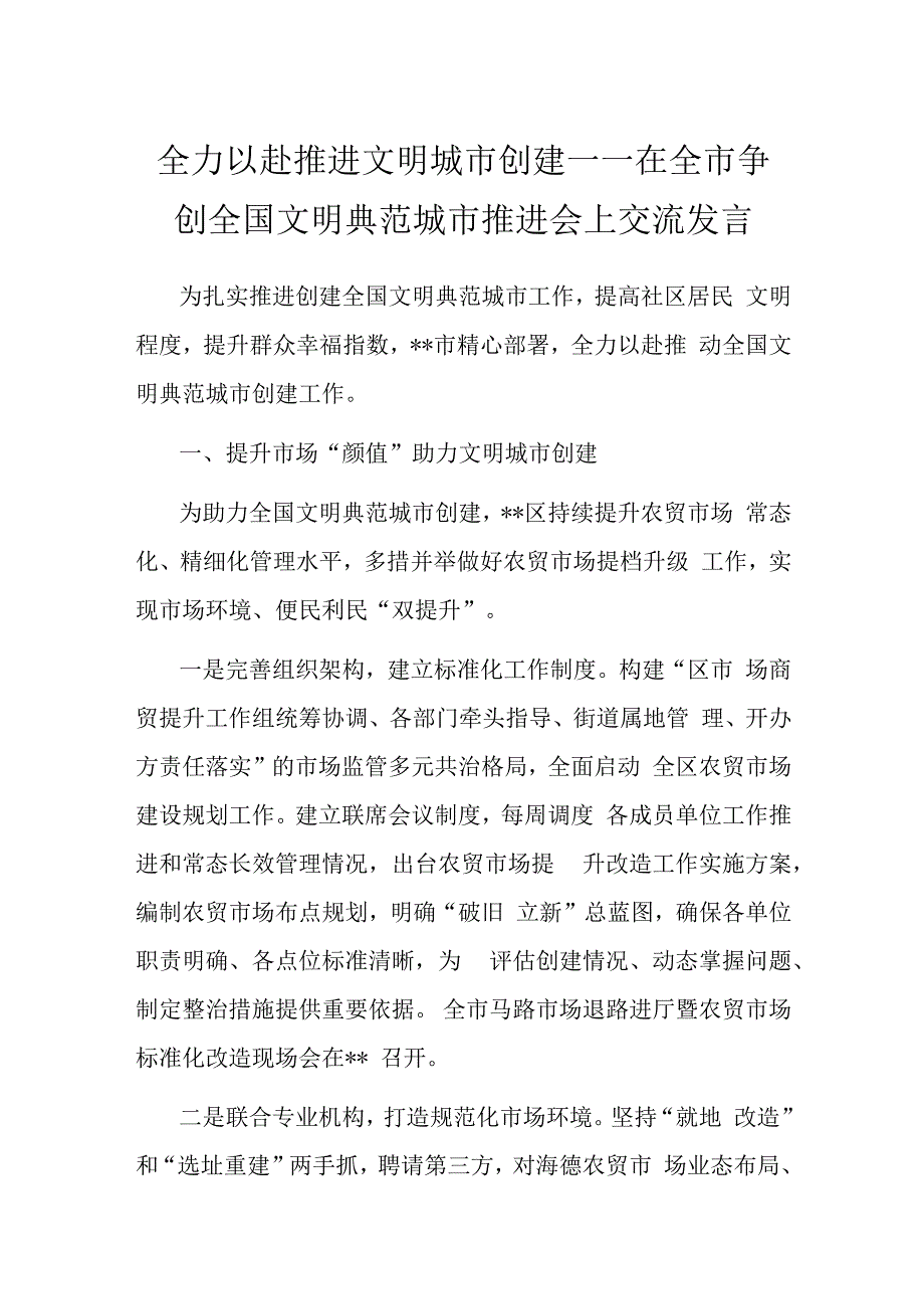 全力以赴推进文明城市创建——在全市争创全国文明典范城市推进会上交流发言.docx_第1页