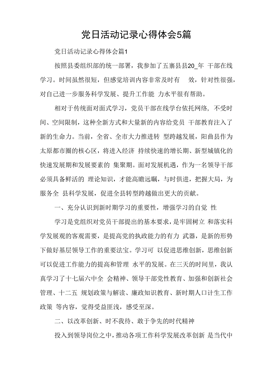 党日活动记录心得体会5篇与抓学习促提升干部上讲台岗位大练兵活动实施方案范文.docx_第1页