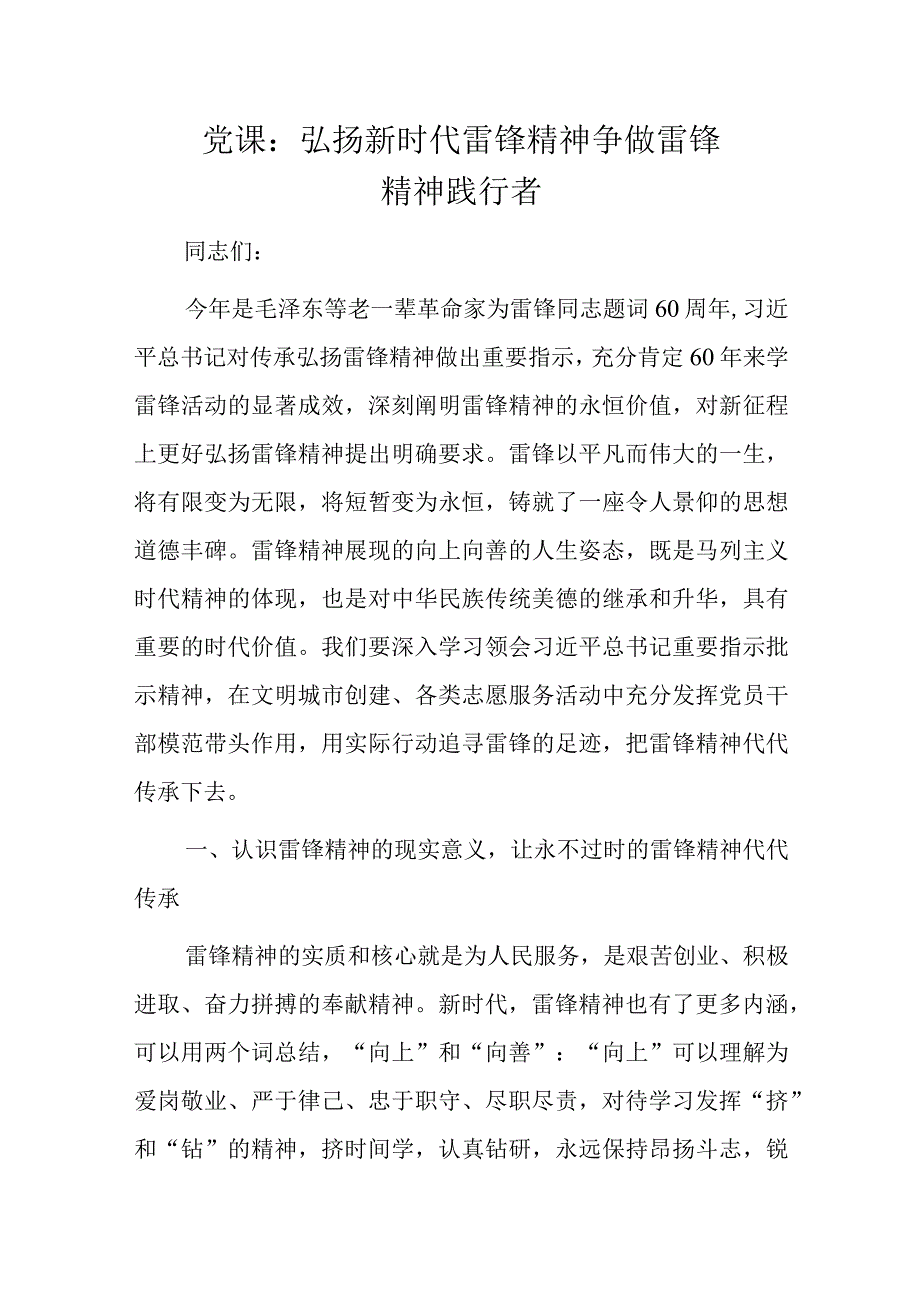 党课：弘扬新时代雷锋精神争做雷锋精神践行者.docx_第1页