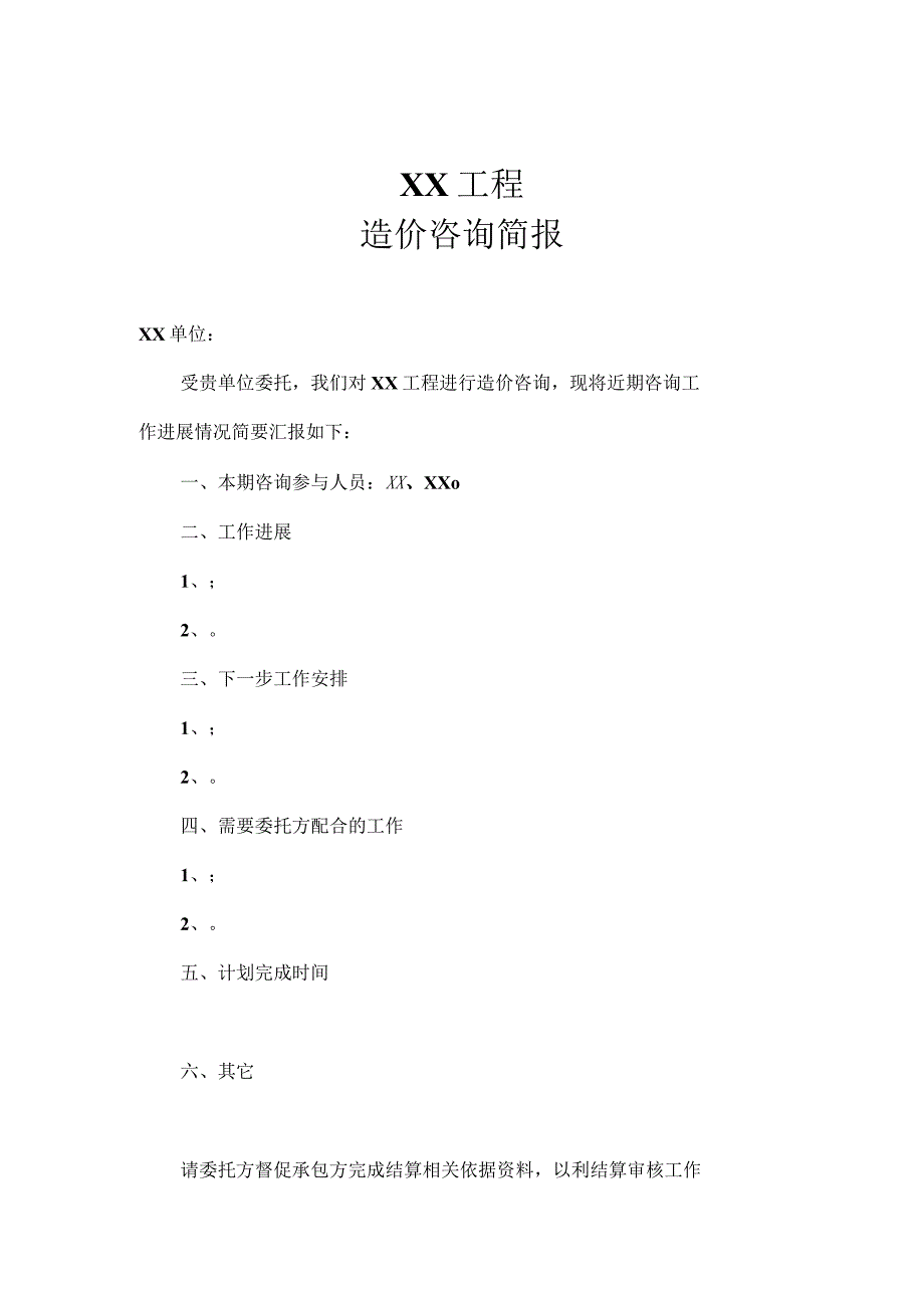 全过程控制造价之工程造价咨询工作简报.docx_第1页