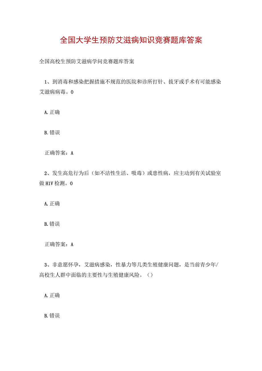 全国大学生预防艾滋病知识竞赛题库答案.docx_第1页