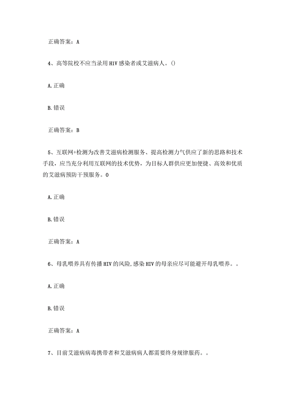 全国大学生预防艾滋病知识竞赛题库答案.docx_第2页