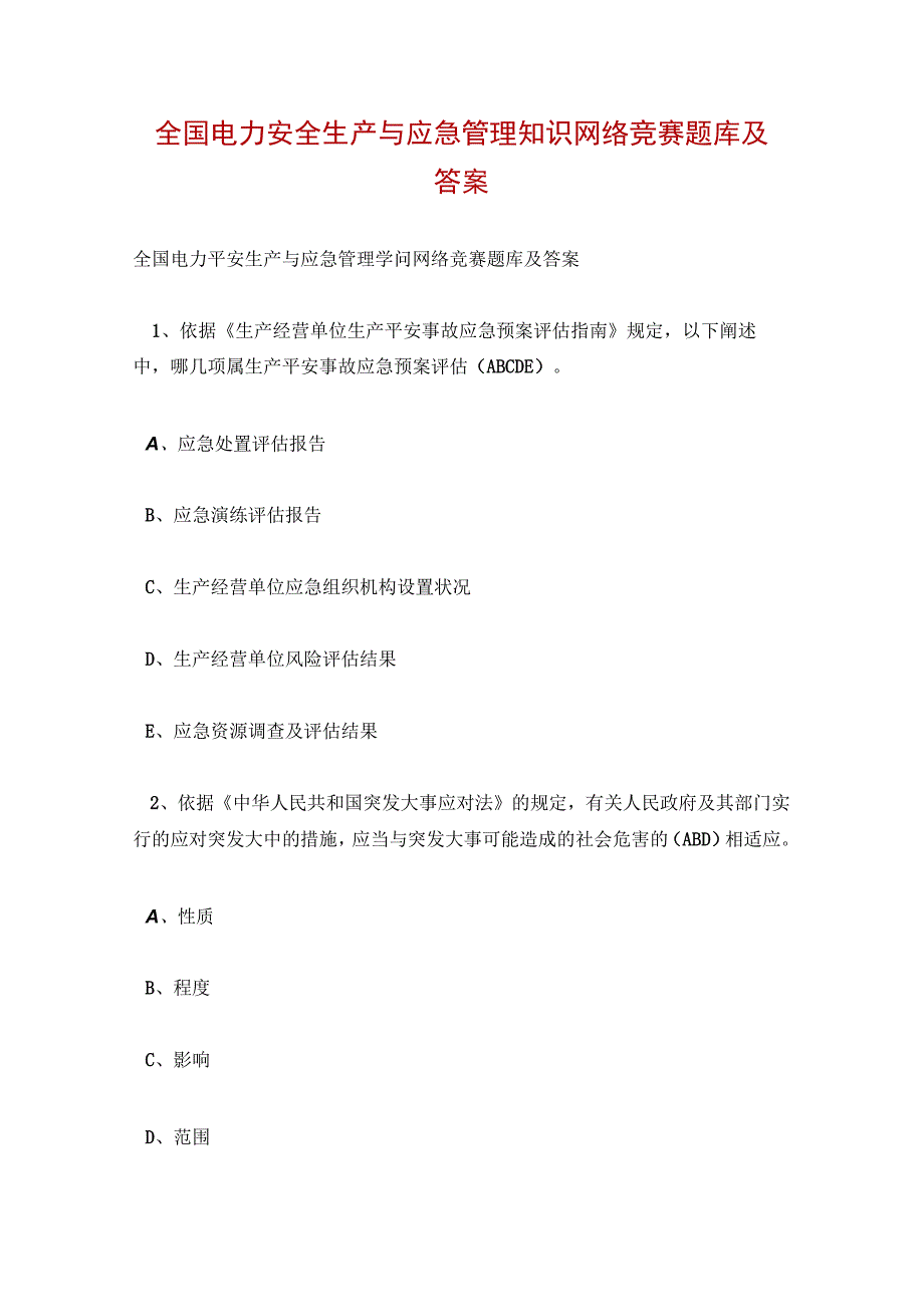 全国电力安全生产与应急管理知识网络竞赛题库及答案.docx_第1页