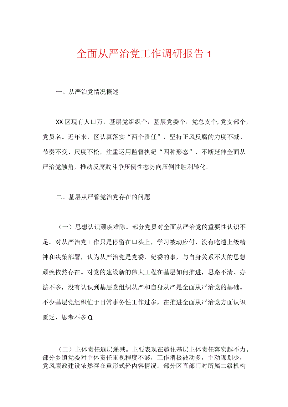 全面从严治党工作调研报告3篇.docx_第1页