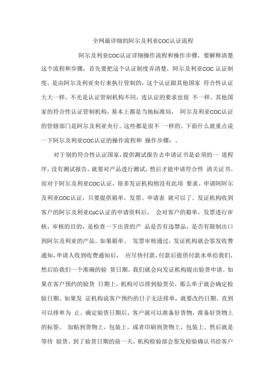 全网最详细的阿尔及利亚COC认证流程.docx_第1页