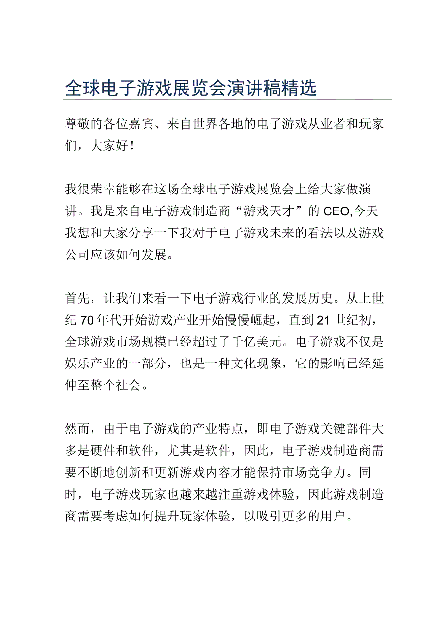 全球电子游戏展览会演讲稿精选.docx_第1页